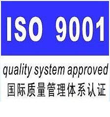 供應貴州ISO9001認證代理貴陽質量體系認證
