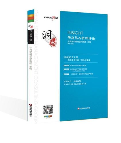洞察:華夏基石管理評論(第50輯)/華夏基石企業(yè)管理咨詢/管理