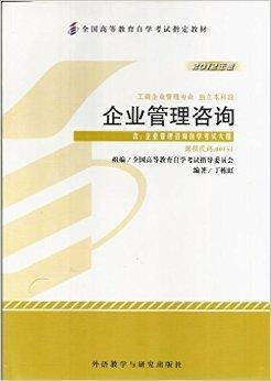 正版00154 0154企業管理咨詢自考