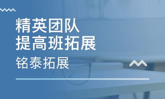 濟(jì)南銘泰拓展怎么樣 濟(jì)南銘泰拓展 課程價(jià)格