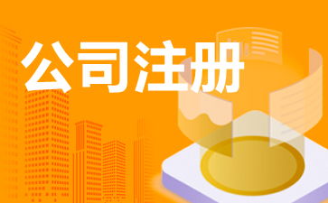 企業(yè)管理咨詢公司怎么注冊(cè) 管理咨詢公司注冊(cè)流程