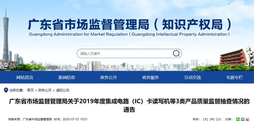 廣東抽查30款集成電路 ic 卡讀寫機產品 全部合格