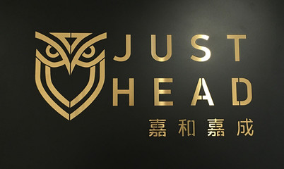 成都嘉和嘉成企業管理咨詢