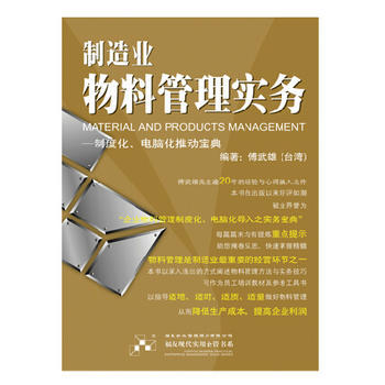 《制造業(yè)物料管理實務 福友企業(yè)經(jīng)營管理員工廠培訓工具書籍》 【簡介_書評_在線閱讀】 - 當當 - 世紀慧泉圖書專營店
