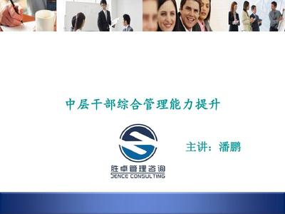 最新-中層干部綜合管理能力提升-PPT文檔資料