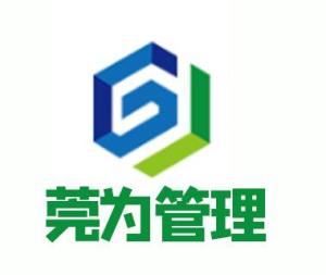 東莞市莞為企業管理咨詢