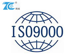 寧波iso9001認(rèn)證專業(yè)咨詢公司選擇騰闡企業(yè)