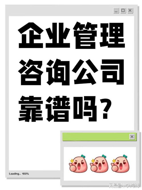 企業(yè)管理咨詢公司靠譜嗎